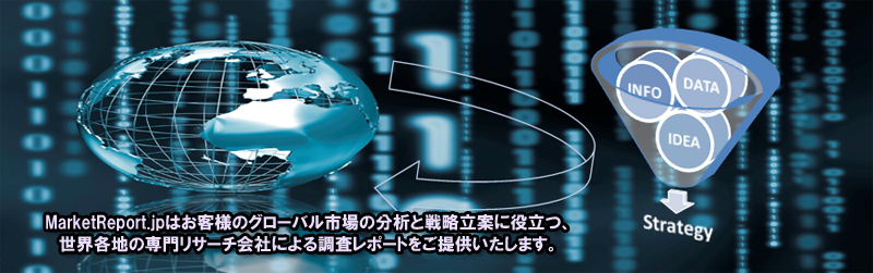 グローバル市場調査レポート販売のマーケットレポート.jp：海外調査会社の情報資料提供。